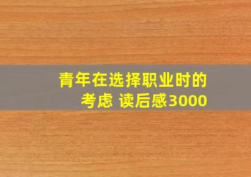 青年在选择职业时的考虑 读后感3000